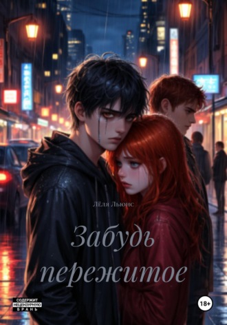 Лёля Льюис. Забудь пережитое