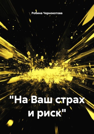 Робина Чернокотова. «На Ваш страх и риск»