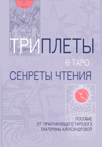 Екатерина Александрова. Триплеты в таро