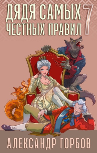 Александр «Котобус» Горбов. Дядя самых честных правил. Книга 7