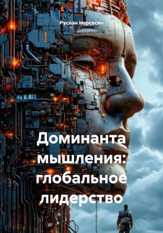 Руслан Нерсесян. Доминанта мышления: глобальное лидерство