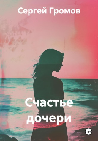 Сергей Громов. Счастье дочери