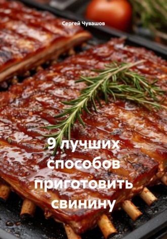 . 9 лучших способов приготовить свинину