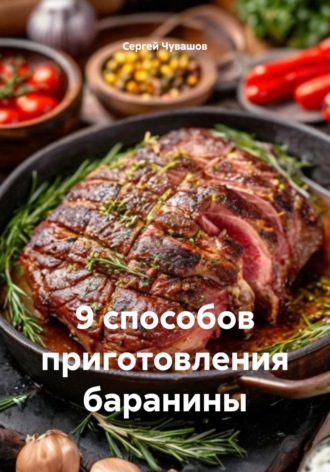 Сергей Чувашов. 9 способов приготовления баранины