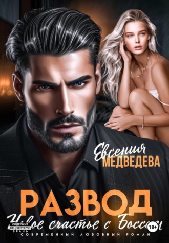 Евсения Медведева. Развод. Новое счастье с Боссом