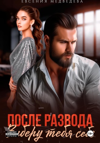 . После развода. Заберу тебя себе