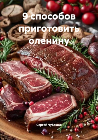 . 9 способов приготовить оленину