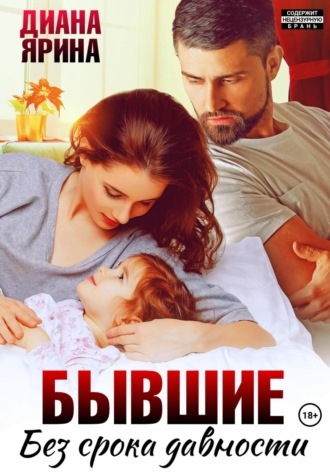 Диана Ярина. Бывшие. Без срока давности