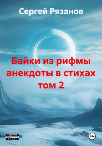 Сергей Владимирович Рязанов. Байки из рифмы анекдоты в стихах том 2