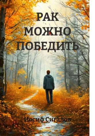 Иосиф Семенович Сигалов. РАК МОЖНО ПОБЕДИТЬ