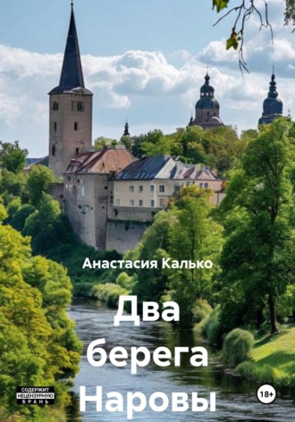 Анастасия Александровна Калько. Два берега Наровы