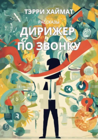 Терри Хаймат. Дирижер по звонку