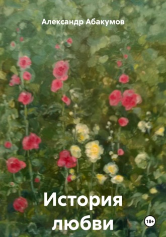 . История любви