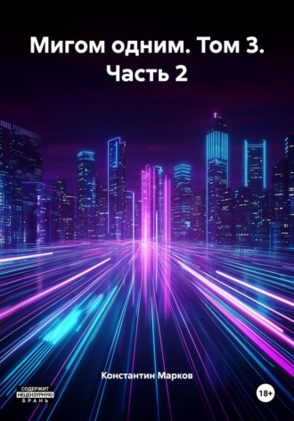 Константин Марков. Мигом одним. Том 3. Часть 2