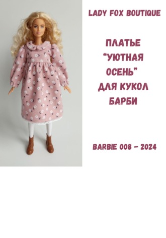 Lady Fox Boutique. Выкройка платья «Уютная осень» для кукол Barbie Made To Move