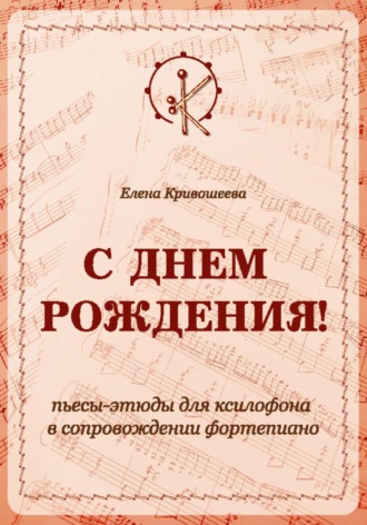 Елена Кривошеева. «С ДНЁМ РОЖДЕНИЯ!». Пьесы-этюды для ксилофона в сопровождении фортепиано