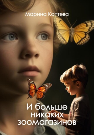 Марина Коптева. И больше никаких зоомагазинов