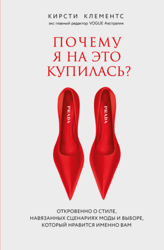 Кирсти Клементс. Почему я на это купилась? Откровенно о стиле, навязанных сценариях моды и выборе, который нравится именно вам