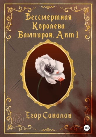 . Бессмертная Королева вампиров. Акт 1