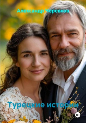 Александр Черевков. Турецкие истории