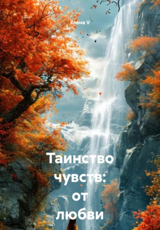 Елена V. Таинство чувств: от любви до Вселенной