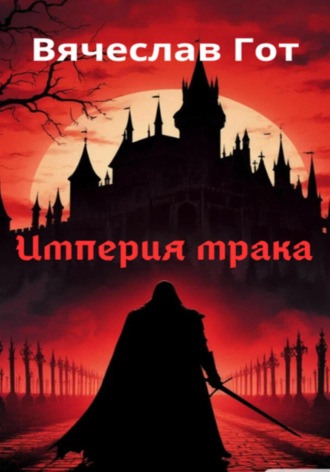 Вячеслав Гот. Империя мрака