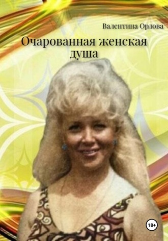 Орлова Валентина. Очарованная женская душа