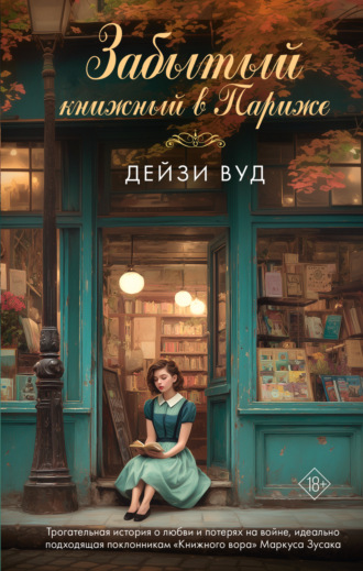 Дейзи Вуд. Забытый книжный в Париже