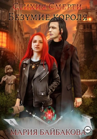 Мария Байбакова. Стихия Смерти 2: Безумие короля