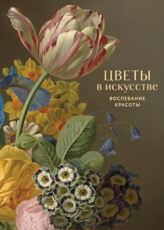 . Цветы в искусстве. Воспевание красоты