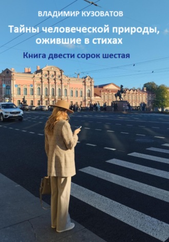 Владимир Кузоватов. Тайны человеческой природы, ожившие в стихах. Книга двести сорок шестая