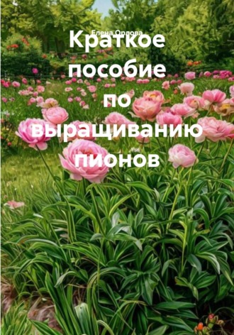 . Краткое пособие по выращиванию пионов