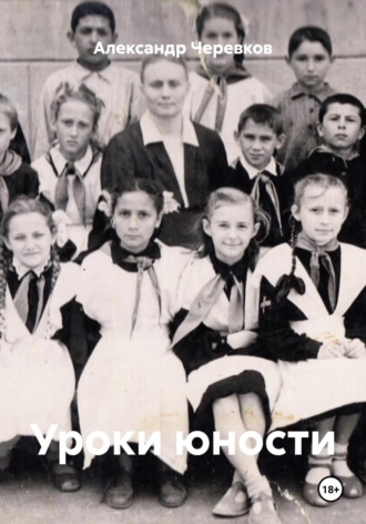 Александр Черевков. Уроки юности