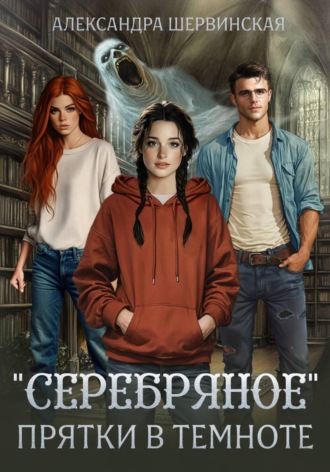 Александра Шервинская. 