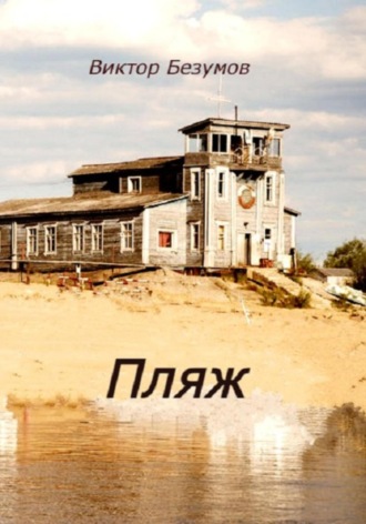 Виктор Безумов. Пляж