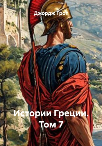 Джордж Грот. Истории Греции. Том 7