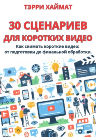 . 30 сценариев для коротких видео
