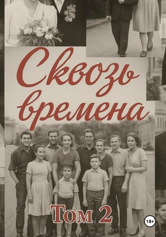 Елена Машкова. Сквозь времена. Том 2