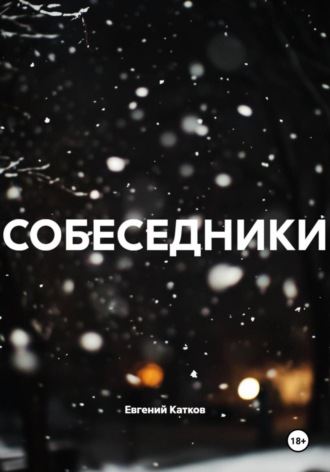 Евгений Геннадъевич Катков. СОБЕСЕДНИКИ