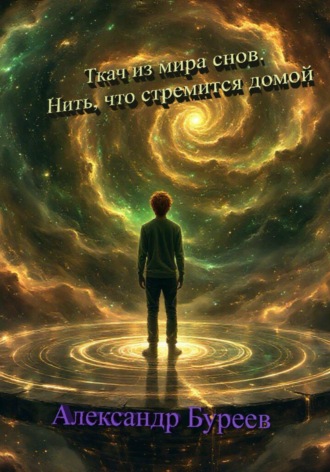 Александр Васильевич Буреев. Ткач из мира снов. Нить, что стремится домой