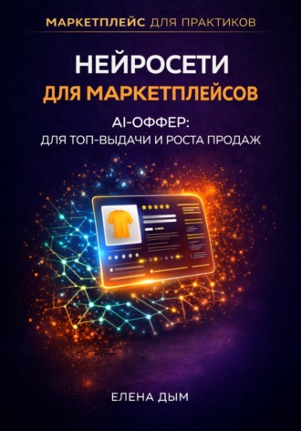 . Нейросети для маркетплейсов. AI-Оффер: для топ-выдачи и роста продаж