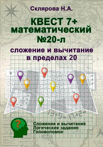 Наталия Склярова. Математический квест 7+ (л)
