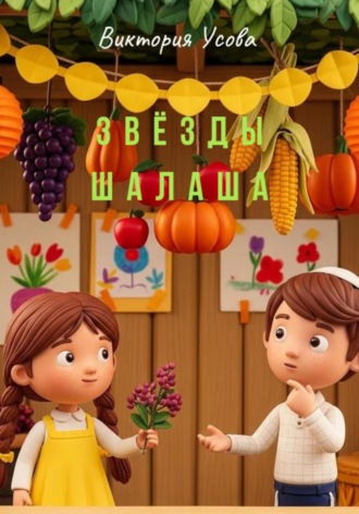 Виктория Усова. Звёзды шалаша