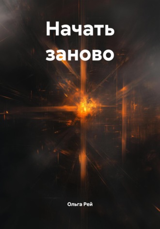 Ольга Рей. Начать заново