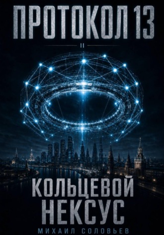 . Протокол 13. Кольцевой Нексус