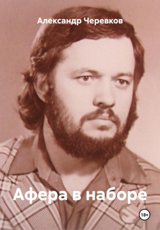 Александр Черевков. Афера в наборе