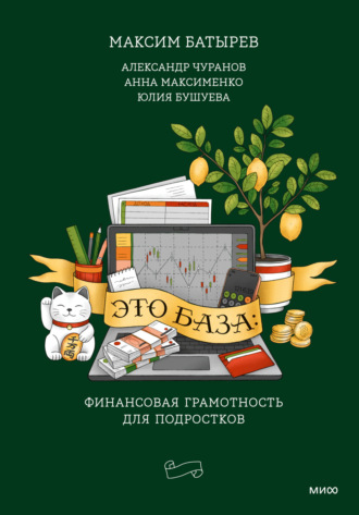 . Это база: финансовая грамотность для подростков