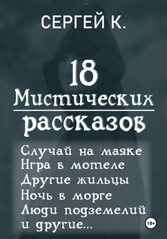 . 18 мистических рассказов