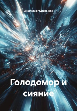 . Голодомор и сияние