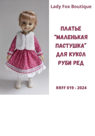 Lady Fox Boutique. Выкройка платья «Маленькая пастушка» для кукол Ruby Red Fashion Friends